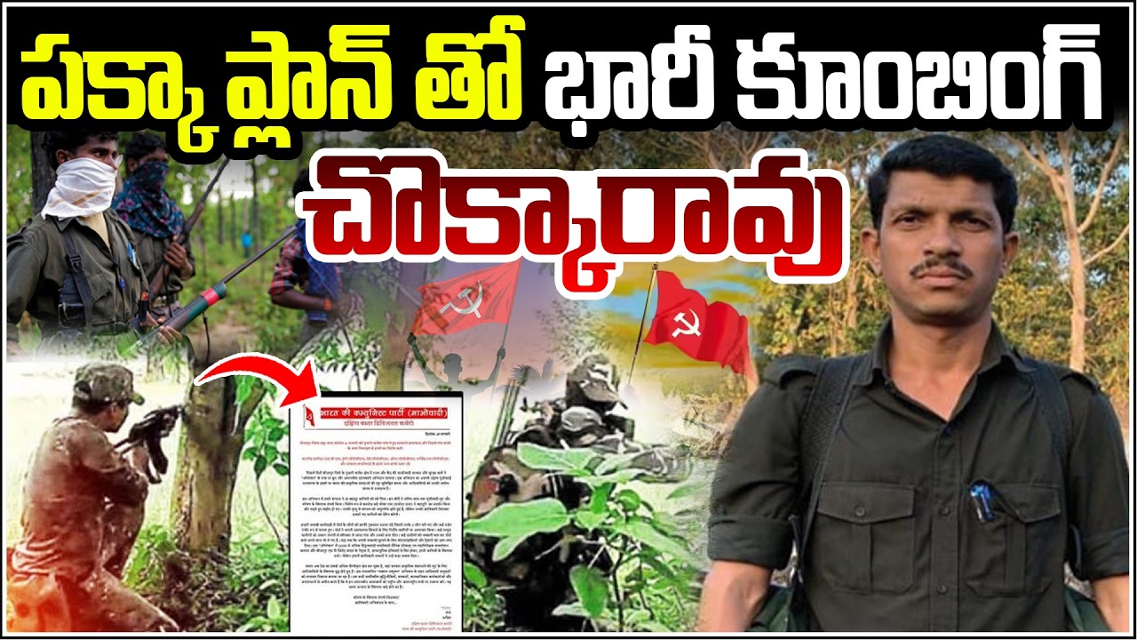 పక్కా ప్లాన్ తో భారీ కూంబింగ్ చొక్కారావు | QnewsHD