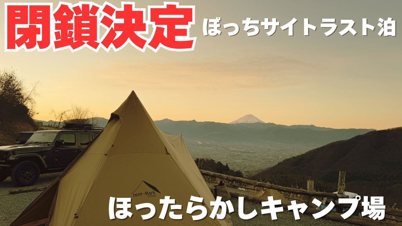 【閉鎖決定】日本一予約が取れないキャンプ場のぼっちサイトに最後のソロキャンプをしに行ってきた【ほったらかしキャンプ場】
