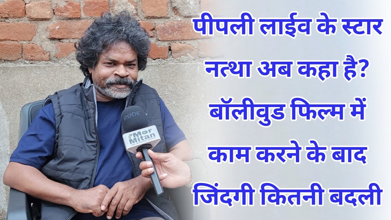 पीपली लाईव फिल्म के स्टार कलाकार नत्था ओंकार दास मानिकपुरी के इंटरव्यू