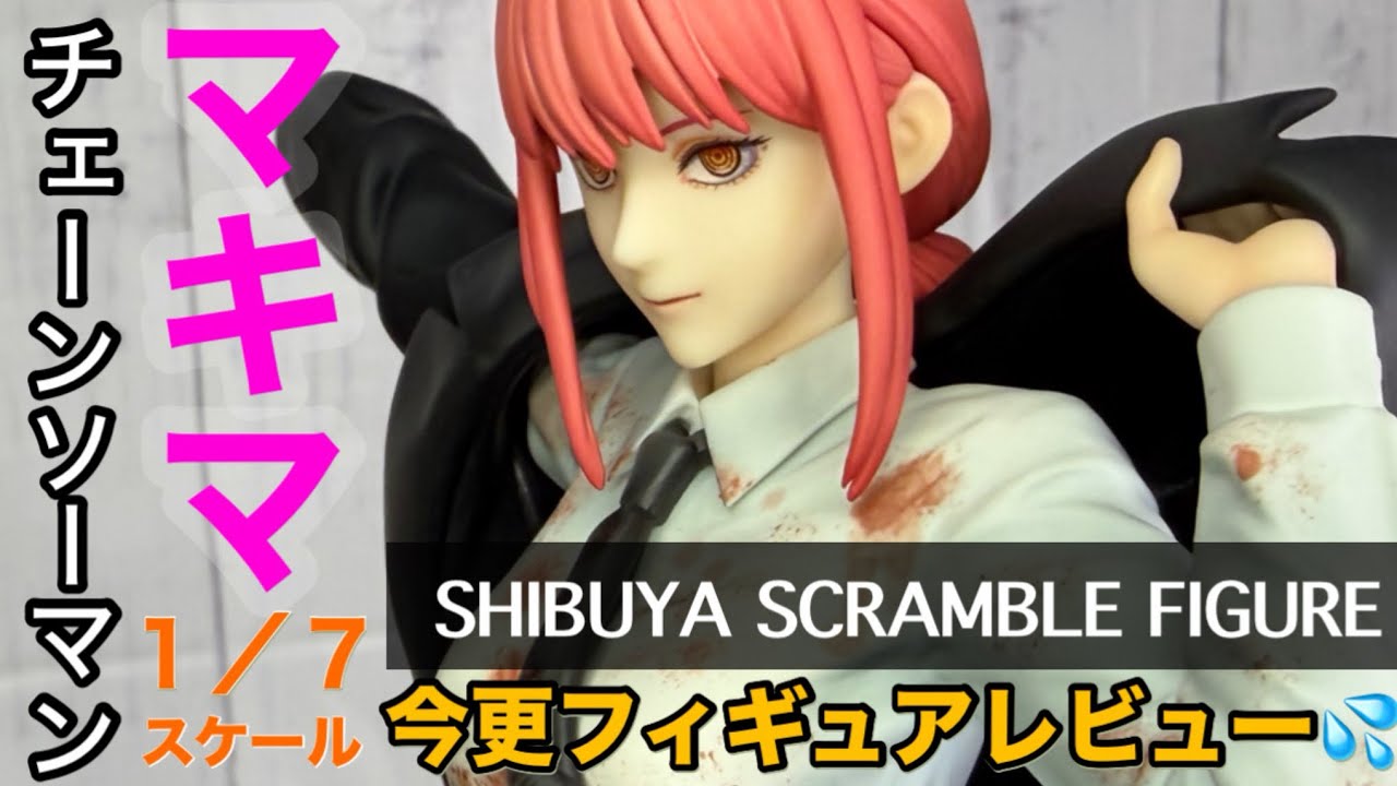 渋スク 渋谷スクランブルフィギュア_マキマ_1／7スケール　フィギュアを今更サラッとレビュー💦