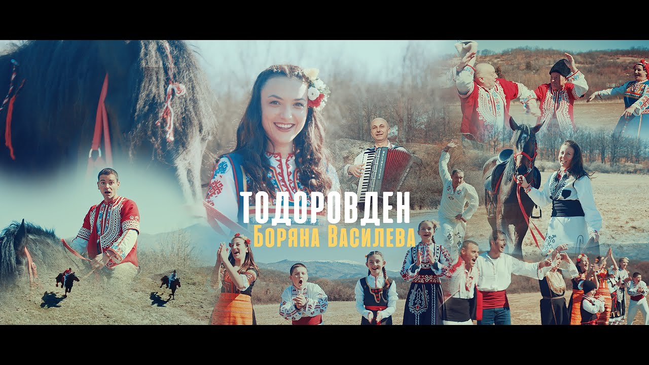 Боряна Василева - Тодоровден / Boryana Vasileva - Todorovden