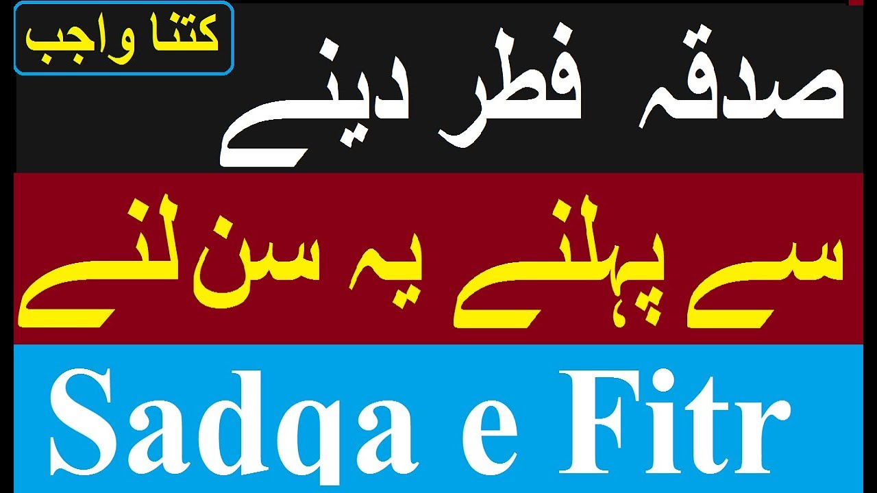 Sadqa e Fitr Kaise Ada Kare or miqdar/ How to Calculate the Sadaqa Al-Fitr