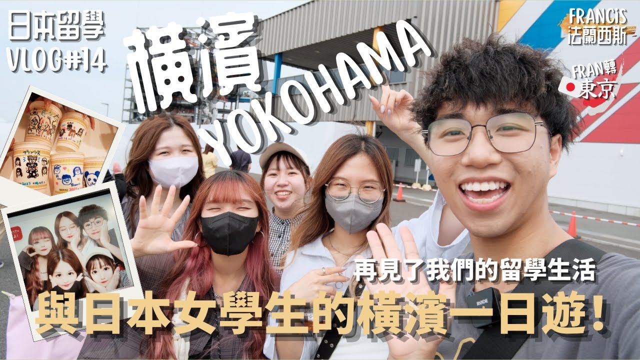與日本女學生的橫濱一日遊！在日本飲茶食點心🥟！？ 體驗製作屬於自己的杯麵🍜 巨型高達還可以看嗎？🤖 再見了我們的三個月東京留學生活📍🗼ありがとうございました｜日本留學🇯🇵#14｜Francis法蘭西斯