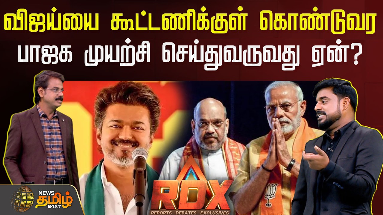 News Tamil RDX | விஜய்யை கூட்டணிக்குள் கொண்டுவர பாஜக முயற்சி செய்துவருவது ஏன்? | Tvk Vijay