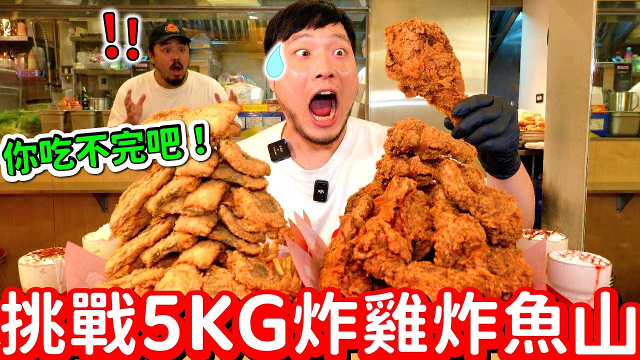 挑戰5公斤炸雞山炸魚山🔥吃到老闆也傻眼😱能吃完嗎？吃到一半後悔了！