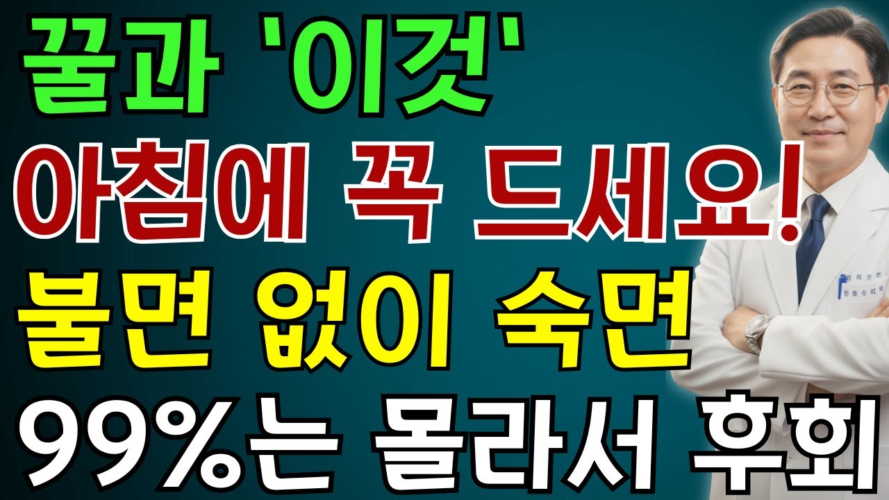 이렇게 꿀을 먹으면 잠을 잘 잘 수 있습니다｜서울대학교 연구가 밝힌 꿀 한 숟가락의 힘 | 노인 건강 | 의사가 말하는 습관