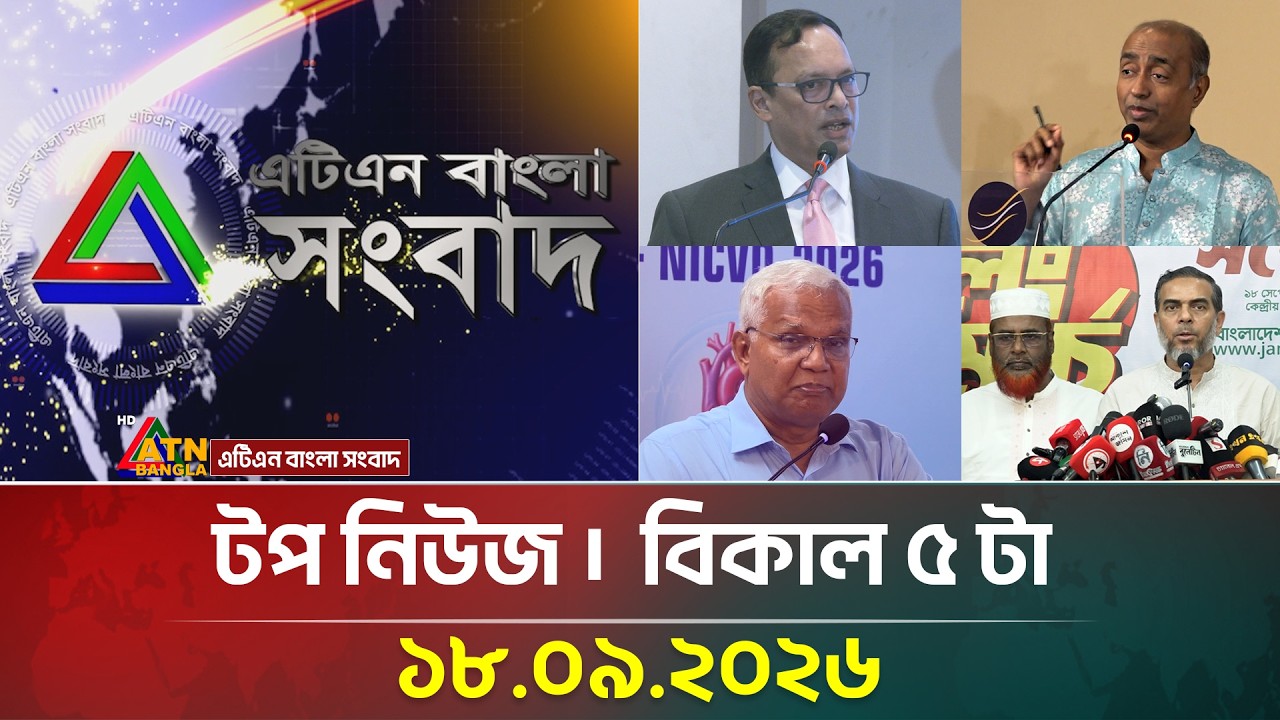 এটিএন বাংলার টপ নিউজ । বিকাল ৫ টা । ১৮.০৯.২০২৬ | Top News | Today News | BD News | ATN Bangla News