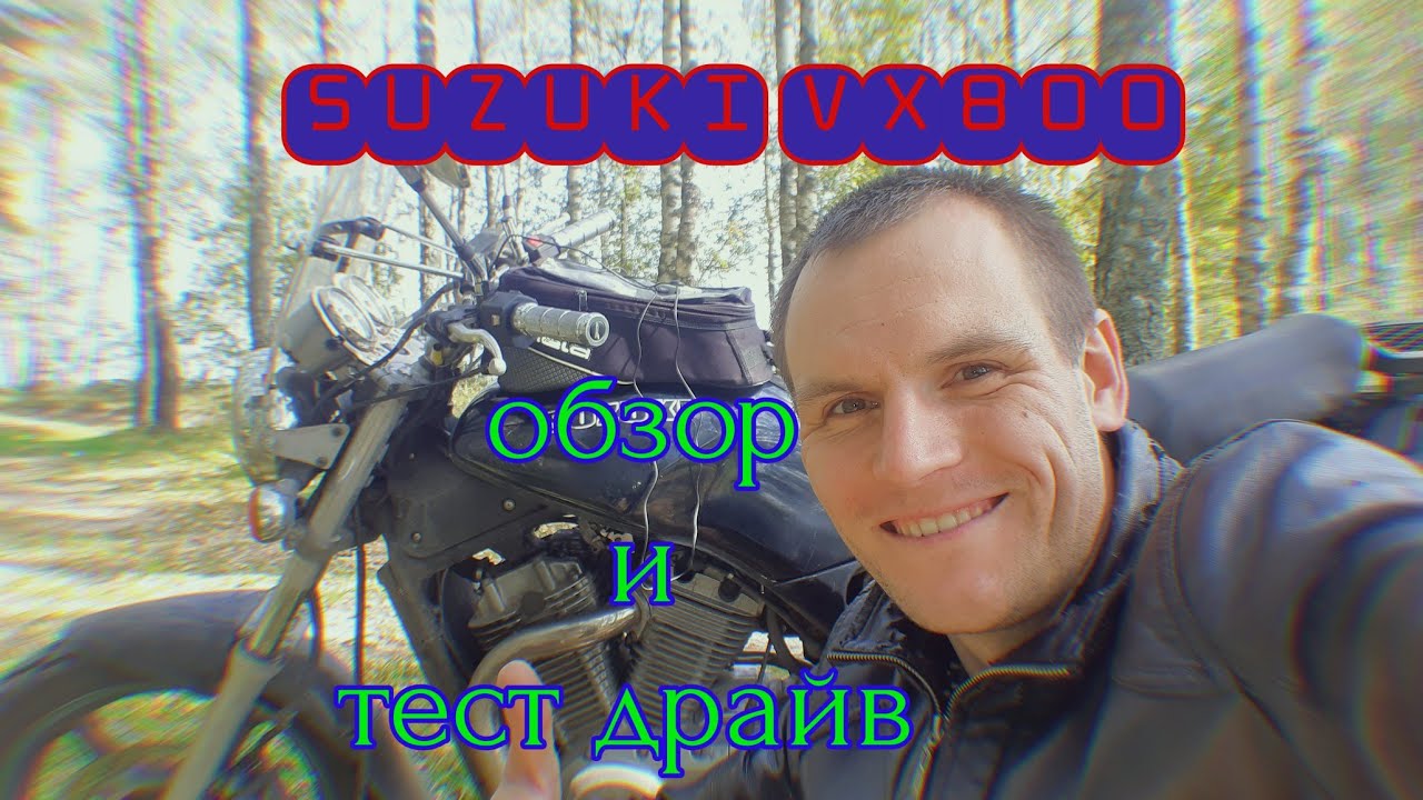 Suzuki VX800 Обзор И Тестдрайв