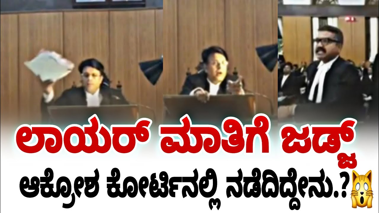 ಲಾಯರ್ ಮಾತಿಗೆ ಜಡ್ಜ್ ಆಕ್ರೋಶ ಕೋರ್ಟಿನಲ್ಲಿ ನಡೆದಿದ್ದೇನು.? | karnataka high court | fire surie |
