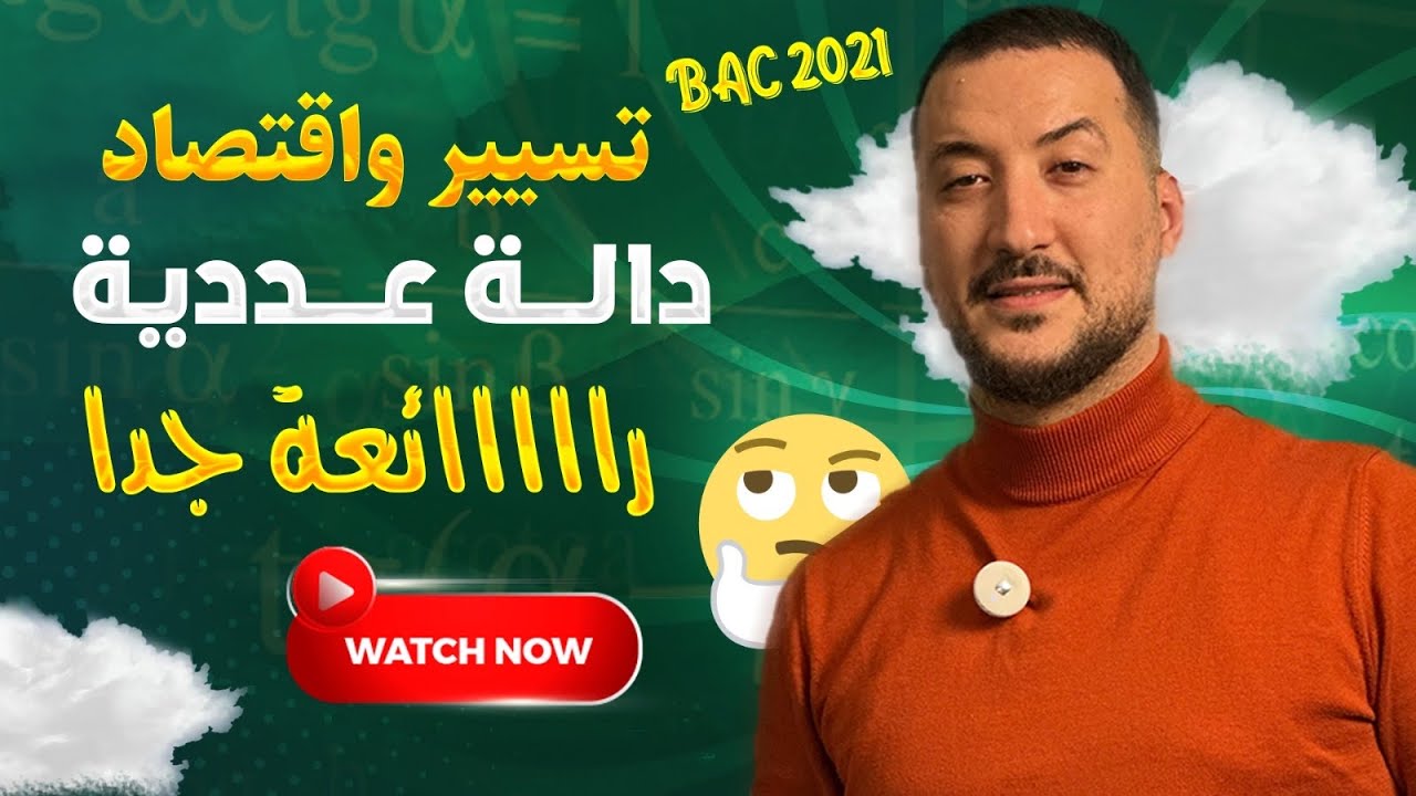 دالة عددية شاملة مع الاستاذ عصام