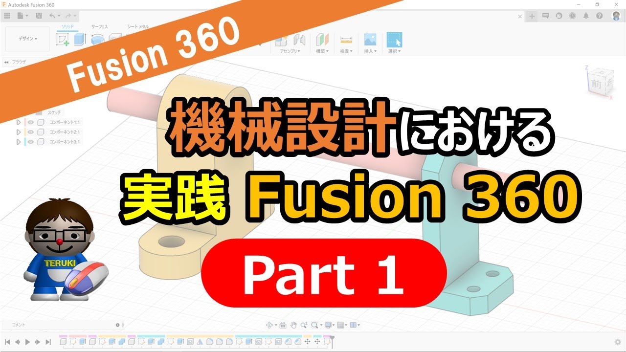 3DCAD実践！Fusion360で機械設計モデリング！Part１