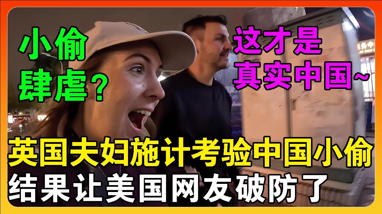 英国夫妇施计测试中国有没有小偷，看到结果后，却让美国网友破防了
