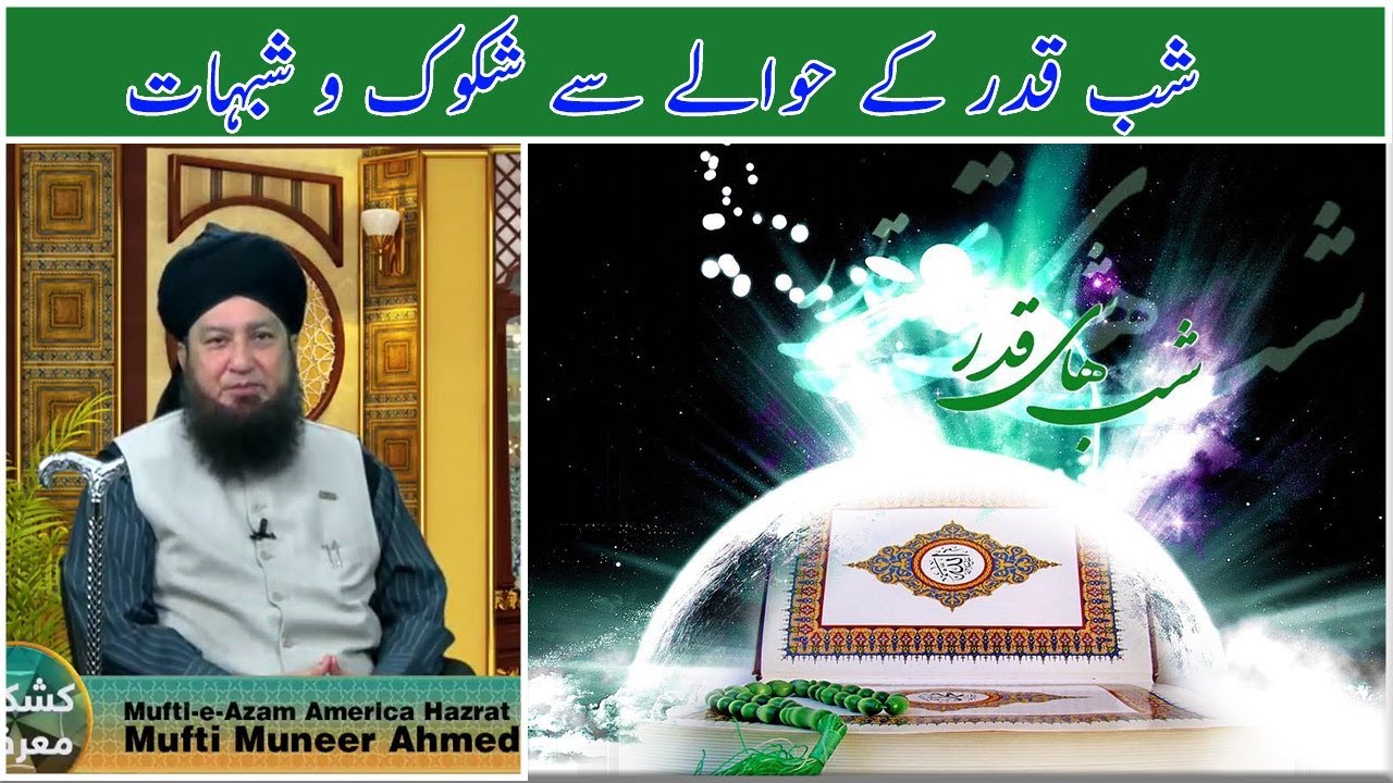 Shab e qadar k hawalay se shaq o shubaat - Mufti Muneer Ahmed Akhoon -  Raham TV