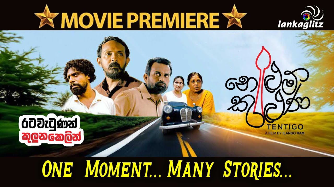 Nelum Kuluna | එක් මොහොතක් - කතා පෙළක් | TENTIGO - නෙළුම් කුළුණ | பெருசு - PERUSU - නෙලුම් කුලුන