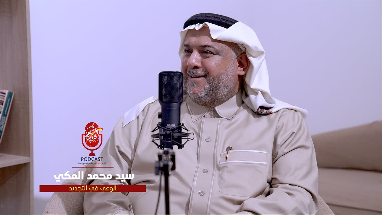 الوعي في التجديد 2 | #بودكاست_أفئدة