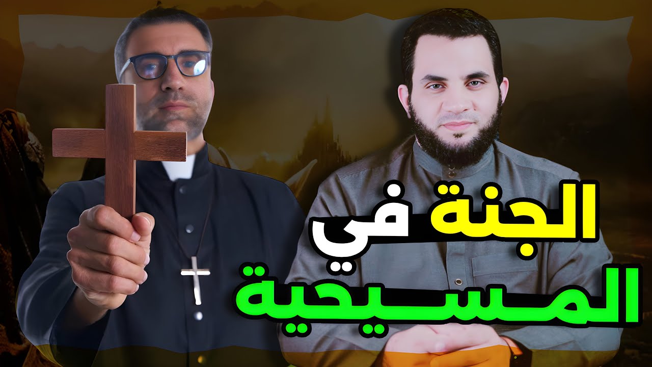 الجنة وحوار مع عزت المسيحي || هل في المسيحية نعيم جسدي ؟ || عمرو نور الدين