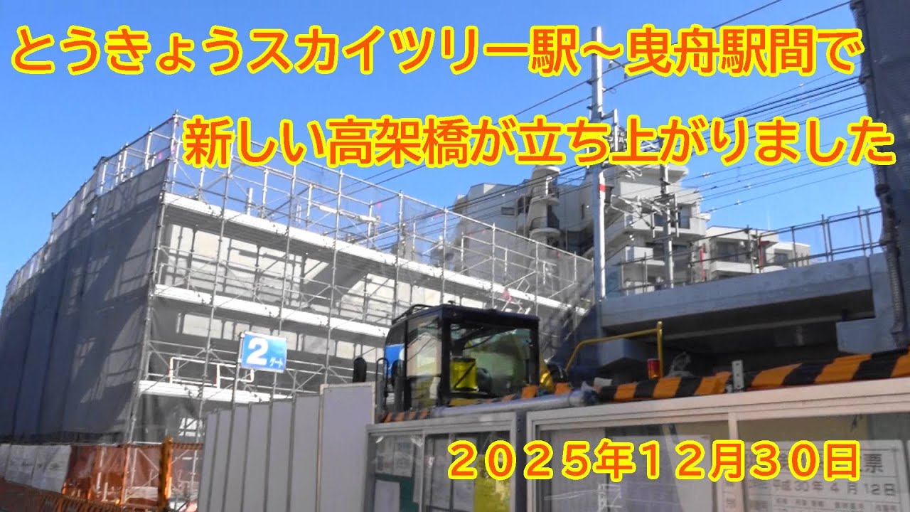 とうきょうスカイツリー駅高架化工事その３８