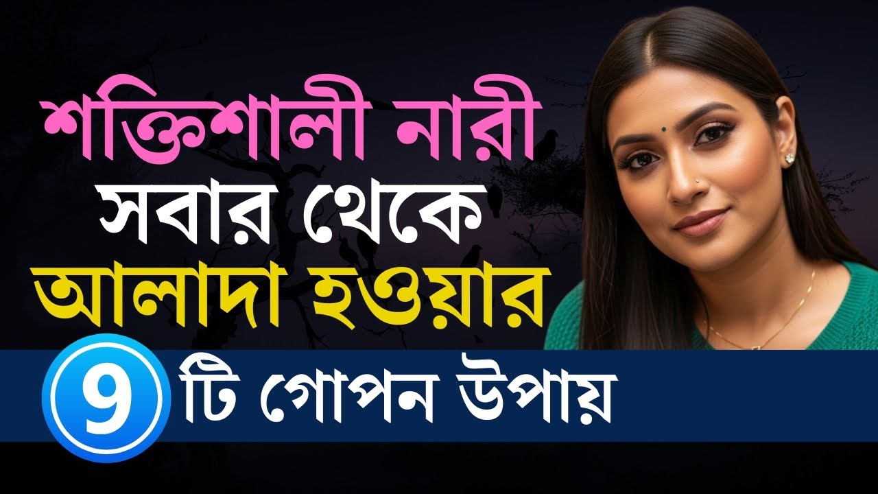 শক্তিশালী নারীর ৯টি গোপন অভ্যাস যা তাকে সবার থেকে আলাদা করে তোলে | Female Dark Psychology Secrets