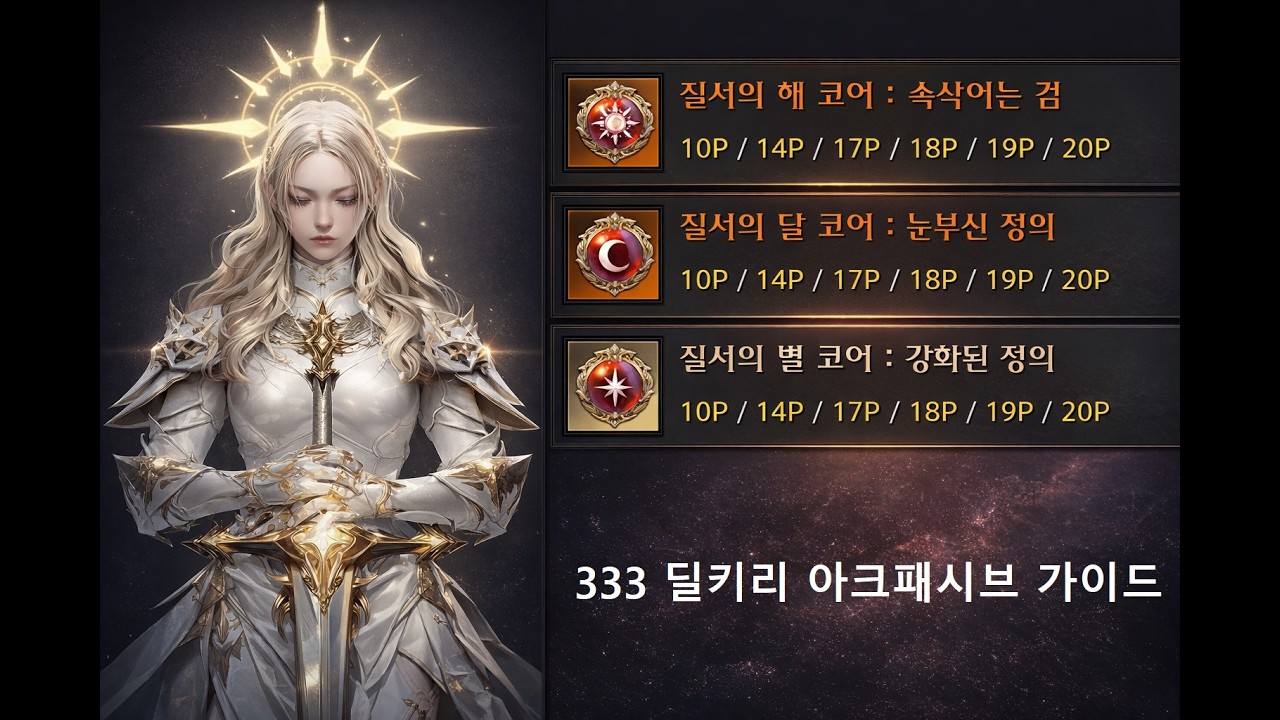 [로스트아크] 333 딜 발키리(333 딜키리) 아크그리드 가이드