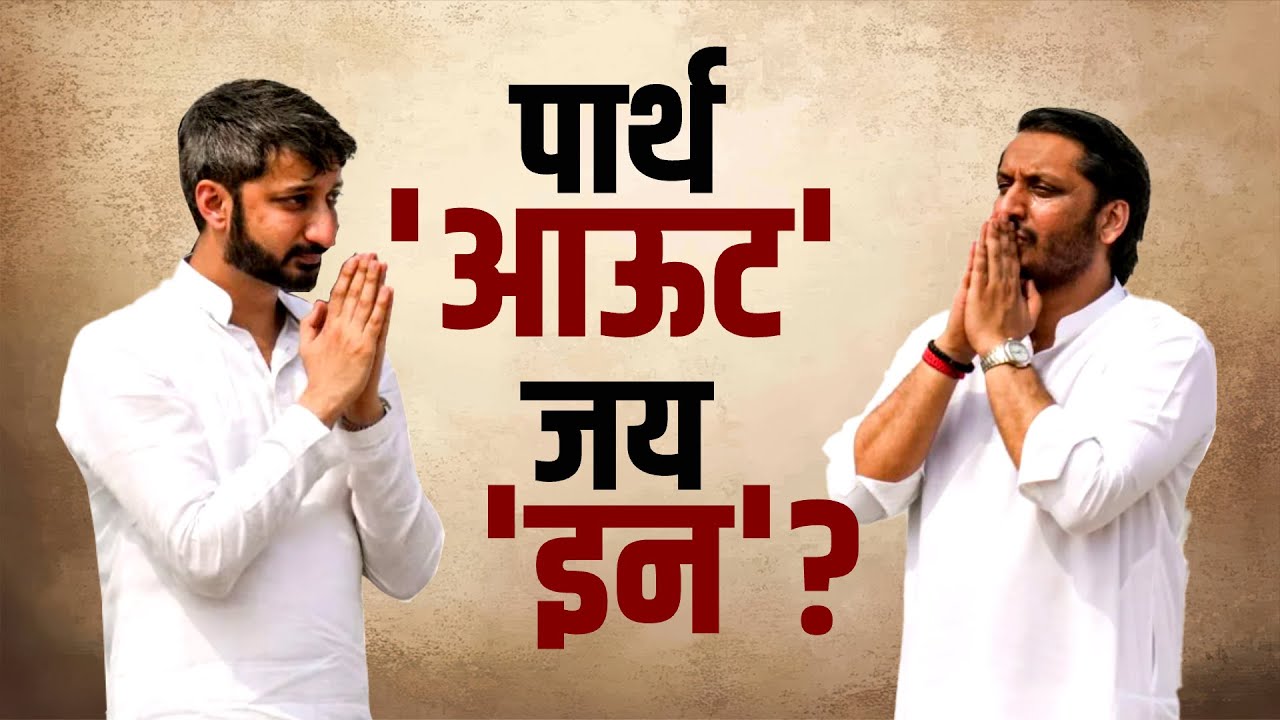 राष्ट्रवादीकडून राज्यसभेवर कुणाची वर्णी लागणार? Parth Pawar यांच्या नावाला BJP चा विरोध? |NDTV मराठी