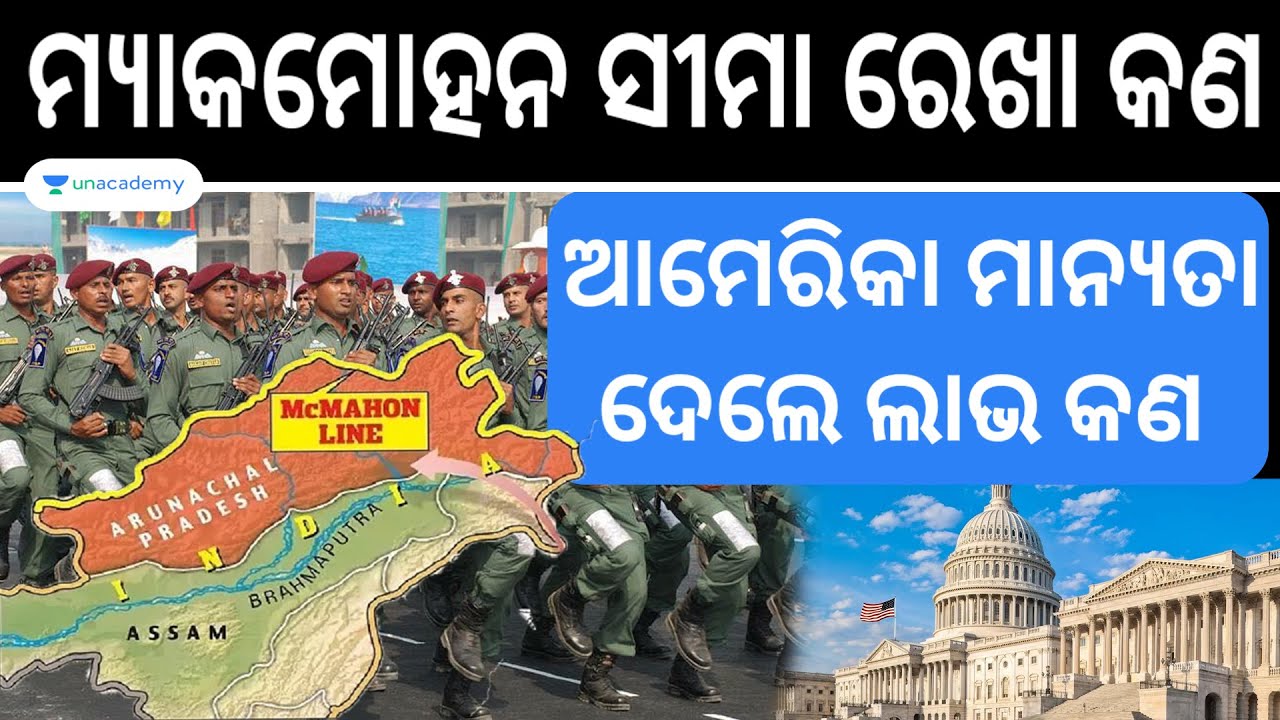 What is the McMahon Line? ଆମେରିକା ମାନ୍ୟତା ଦେଲେ ଲାଭ କଣ ହେବ