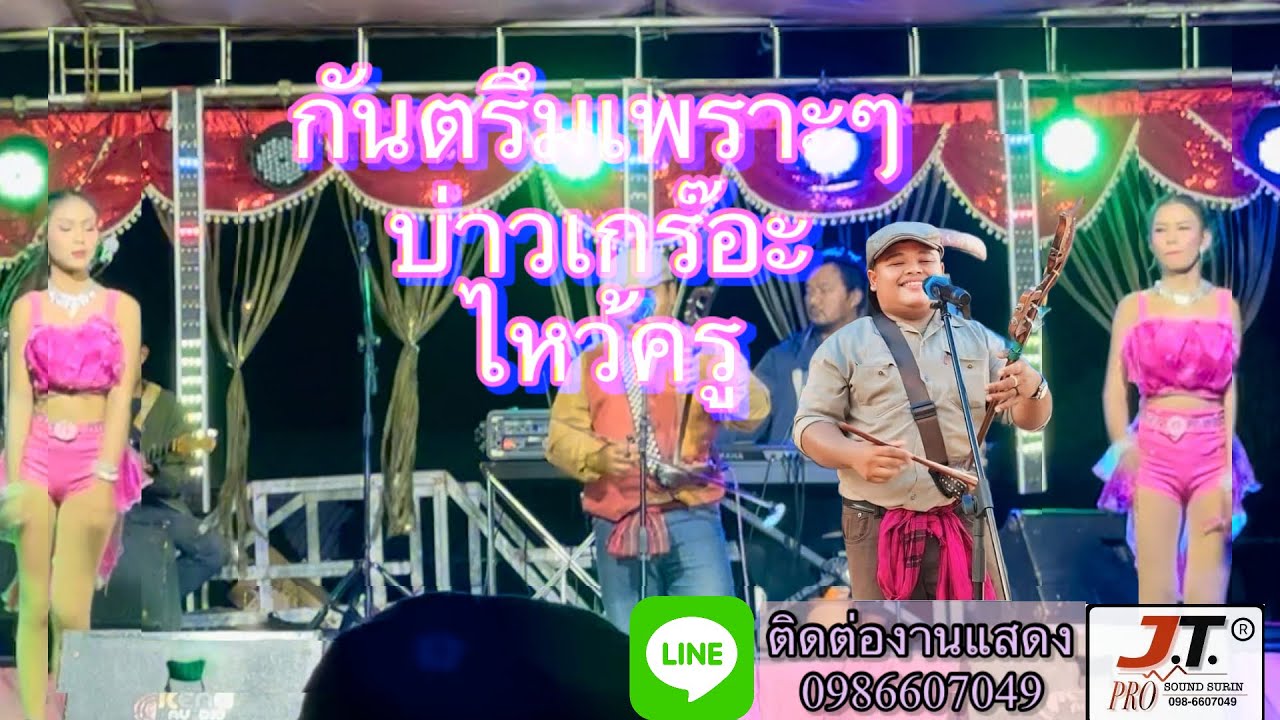 กันตรึมบ่าวเกรอะไหว้ครู บองมันทอยเต ตูมตามอิเล็คโทน ระะบบเสียง JT PRO SOUND SURIN