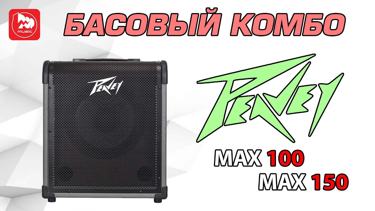 Басовый комбик PEAVEY MAX 100 и  PEAVEY MAX 150