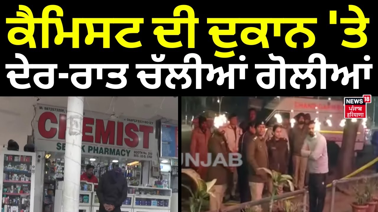 Firing in Chandigarh | ਕੈਮਿਸਟ ਦੀ ਦੁਕਾਨ 'ਤੇ ਦੇਰ-ਰਾਤ ਚੱਲੀਆਂ ਗੋਲੀਆਂ | Police | N18V