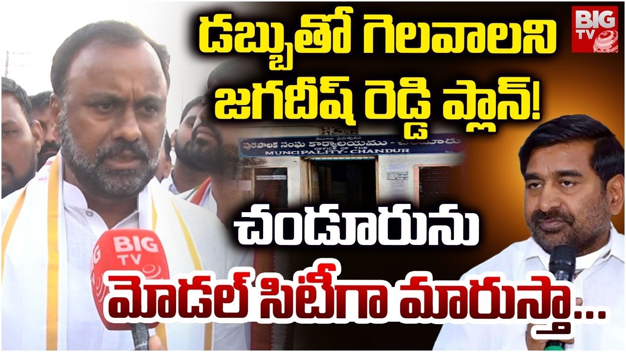 MLA Komatireddy Raj Gopal Reddy Municipal Election Campaign In Chandur Village | BIG TV