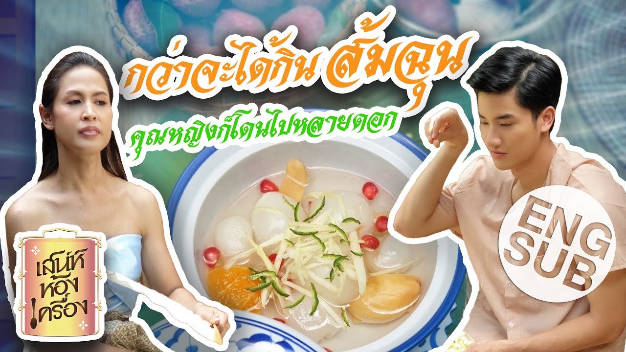 เสน่ห์ห้องเครื่อง | EP.3 ส้มฉุน | แม่หญิงกอล์ฟ เทยเที่ยวไทย และ พ่อเต ตะวัน [Eng Sub]