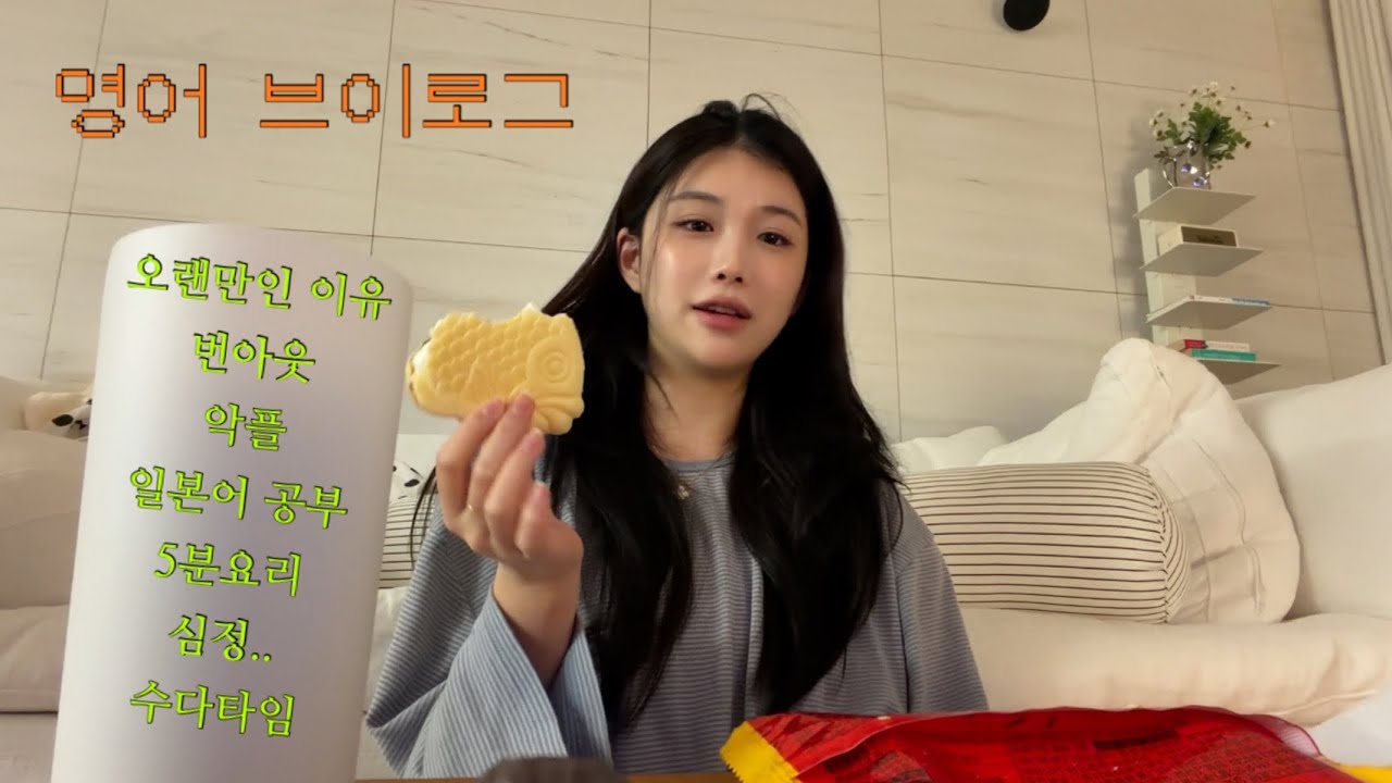 안녕 영어 브이로그는 오랜만이지..?