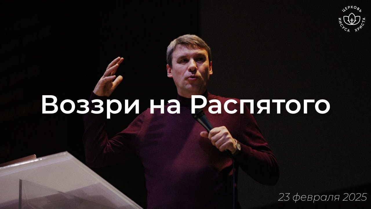 Воззри на Распятого / Виталий Остяков (23.02.25)