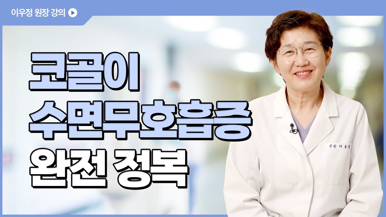 [코숨 특강] 코골이 수면무호흡증 알아야 고친다! 코골이는 대뇌 건강을 지키는 방법이다?