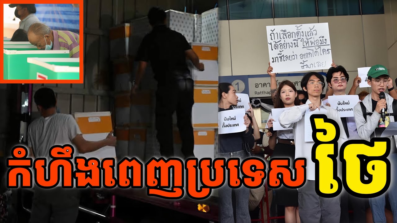 ក្ដៅ!កំហឹងពេញប្រទេសថៃ