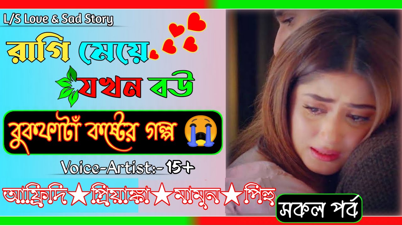 রাগী মেয়ে যখন বউ | সকল পর্ব | বুক ফাটা কষ্টের গল্প | প্রিয়াঙ্কার গল্প | @VoiceOfTwins.