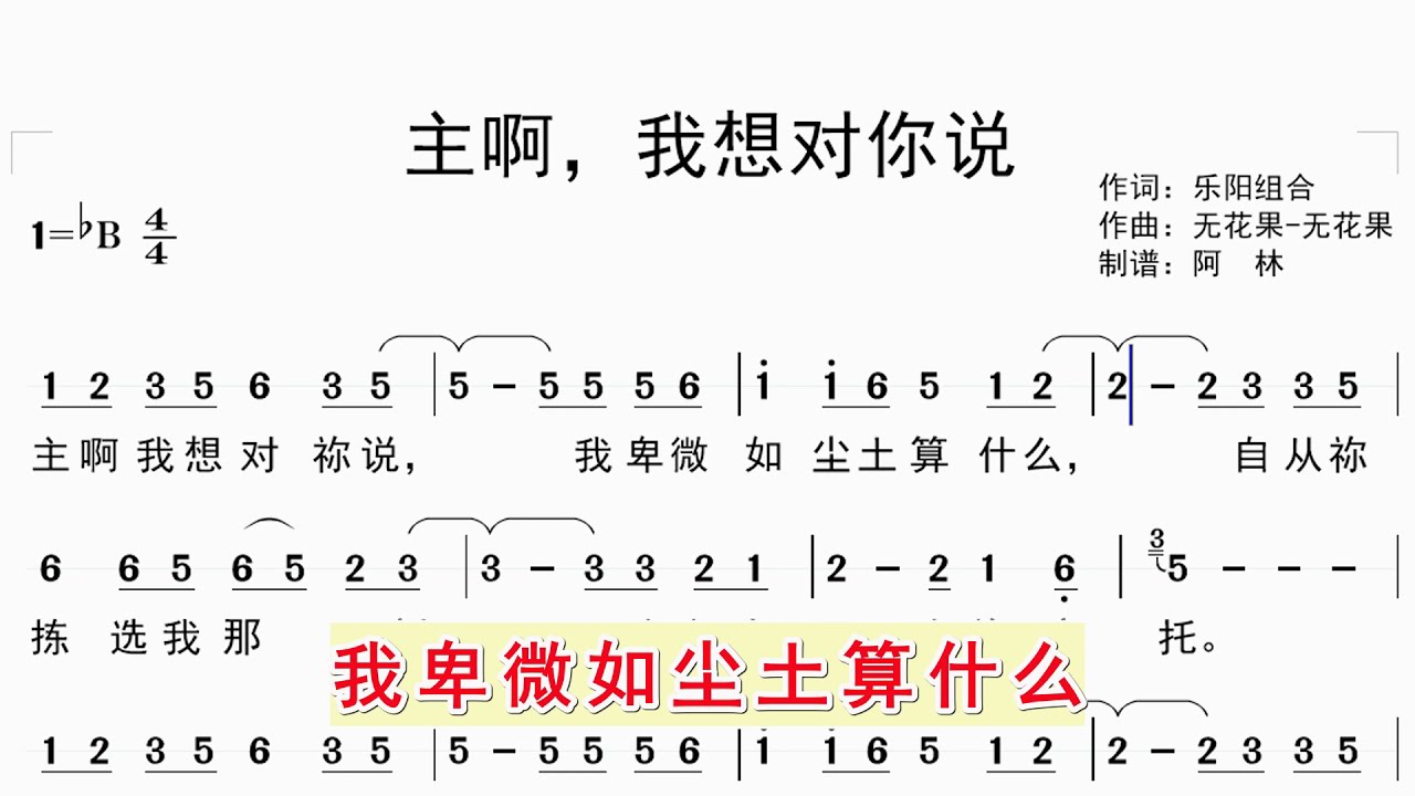 跟随动态简谱学唱诗歌《主啊，我想对你说》同步大字幕歌词，钢琴伴奏