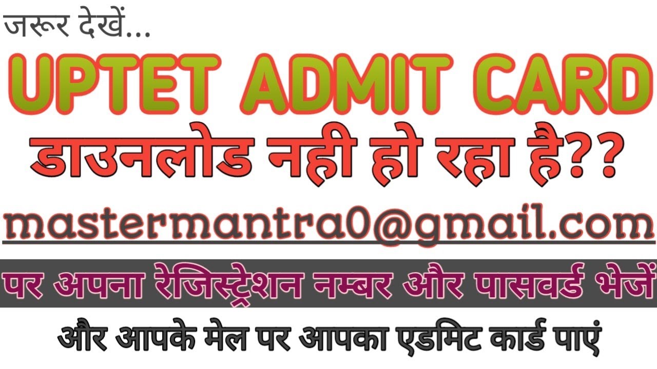 आप रजिस्ट्रेशन नम्बर भेजें हम एडमिट कार्ड भेजेंगे । UPTET 2019 ADMIT CARD DOWNLOAD । master mantra