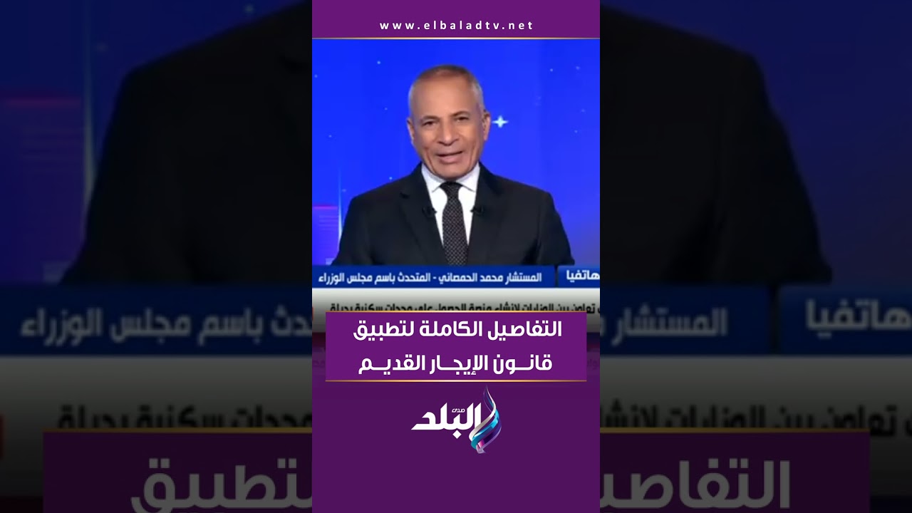 التفاصيل الكاملة لتطبيق قانون الإيجار القديم