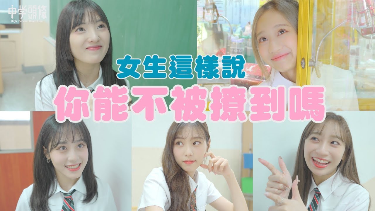 【中學頭條】女生這樣說 你能不被撩到嗎