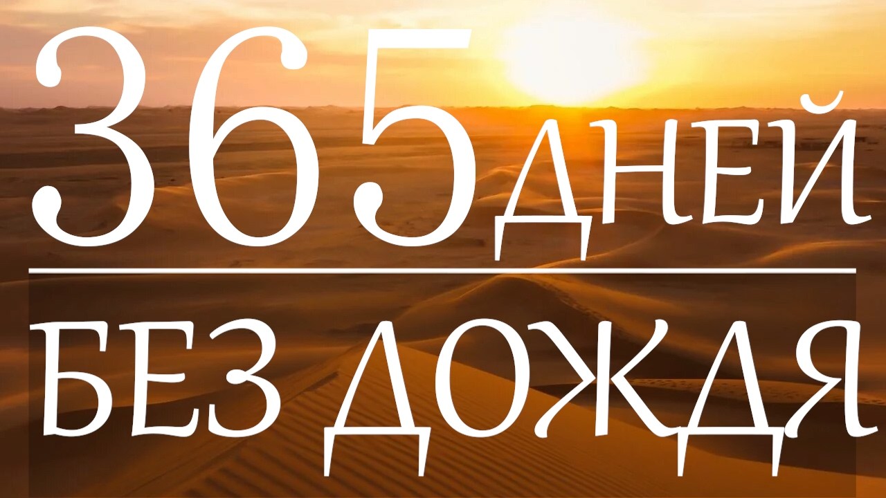 ⚠️ ЖИЗНЬ БЕЗ ВОДЫ: Города ВЕЧНОГО СОЛНЦА. Рейтинг самых засушливых мест