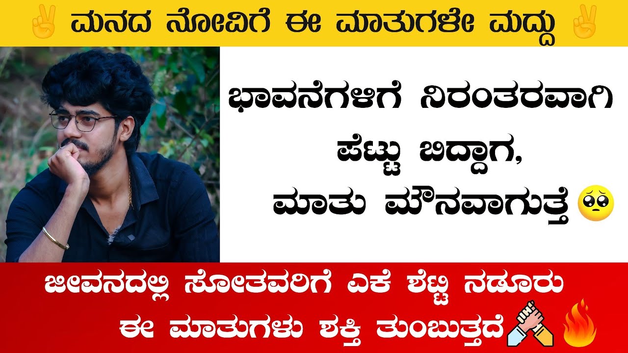 ಭಾವನೆಗಳಿಗೆ ನಿರಂತರವಾಗಿ ಪೆಟ್ಟು ಬಿದ್ದಾಗ,ಮಾತು ಮೌನವಾಗುತ್ತೆ 🥺💔 | inspirational speech in kannada