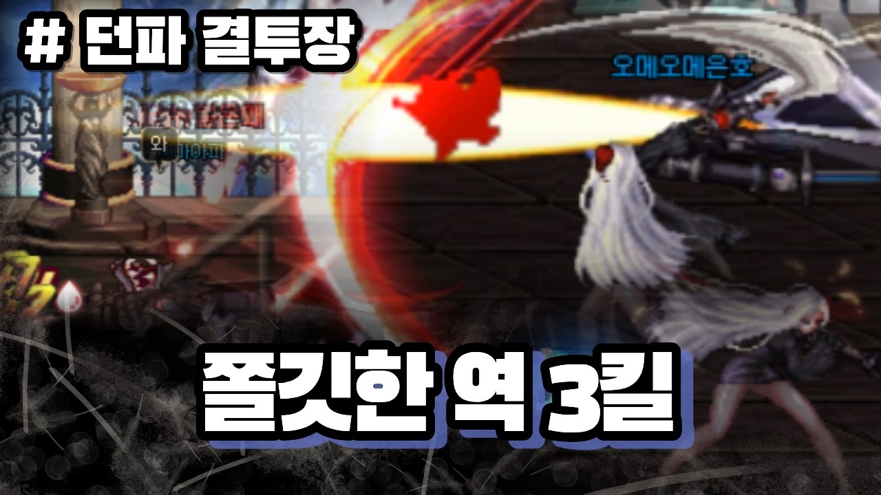[던파 결투장] 팀원들을 패배의 위기에서 구원했습니다...