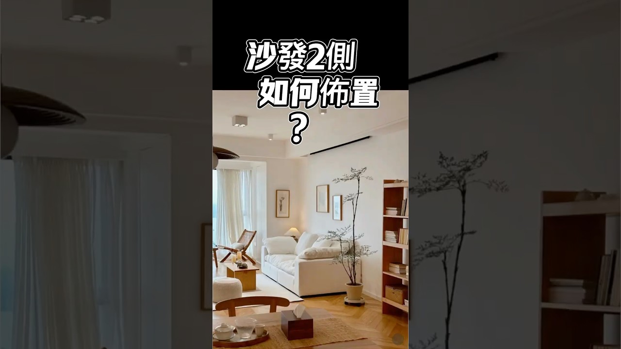 沙發二側如何佈置？﻿#客廳設計[话题]#﻿ #台中#設計#國際智家設計#室內設計#别墅 ＃豪宅#別墅設計#企業總部#裝修知識#室內裝修#design#interiordesign#gabodesign