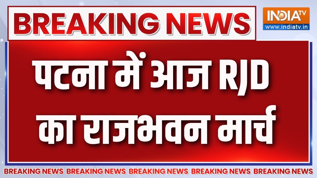 Breaking News : पटना में आज RJD का राजभवन मार्च | RJD's Raj Bhavan March | Patna News Updates
