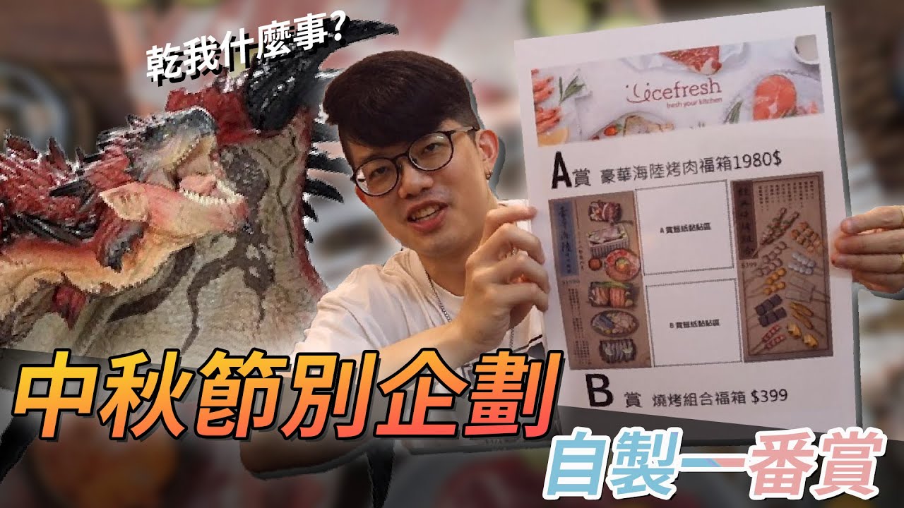 【屏時吃什麼系列＃5】中秋烤肉一番賞全開箱，烤肉竟然也有一番賞，愛鮮食icefresh中秋豪華海陸派對禮盒，冰東郎大推薦ＣＰ值超高，非洲阿南會不會只能吃竹籤呢？？？
