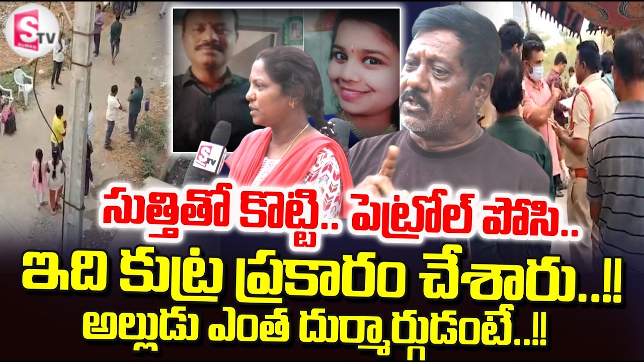 Hanumakonda Father & Daughter Incident : ఇది కుట్ర ప్రకారం చేశారు..!! | Warangal Latest Updates
