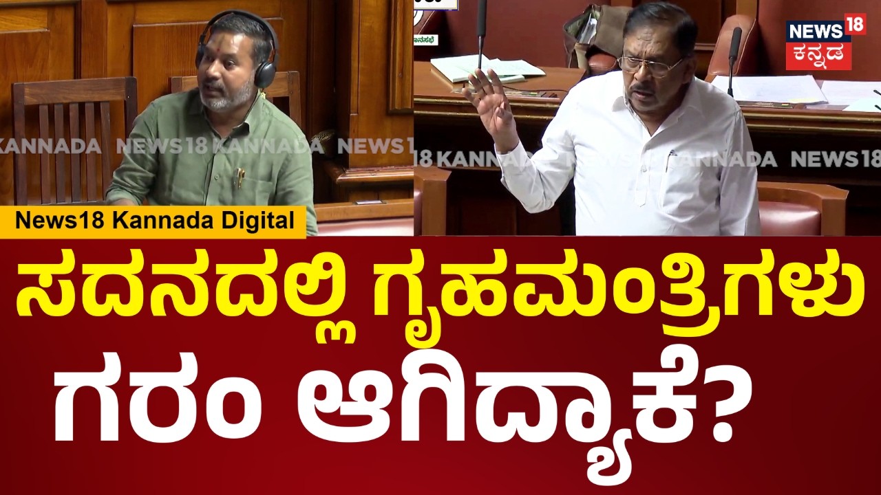 Assembly Session 2026 | Parameshwar | ಸದನದಲ್ಲಿ ಗೃಹ ಸಚಿವ ಪರಮೇಶ್ವರ್ ಸಿಟ್ಟಾಗಿದ್ಯಾಕೆ? | N18V