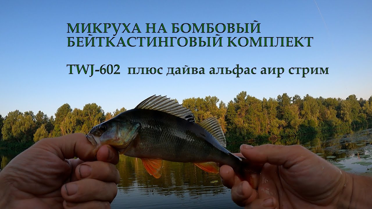 Береговая рыбалка на ультралайт. Бейткастинг
