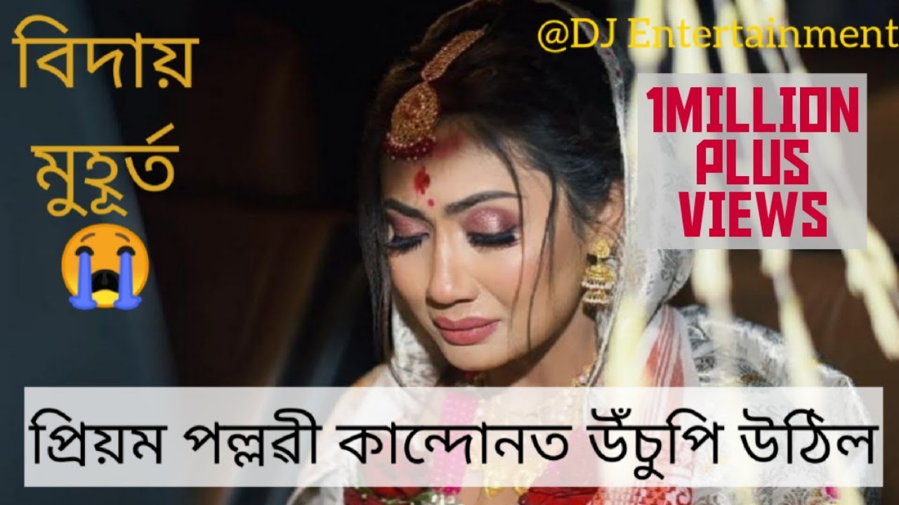 প্ৰিয়ম পল্লৱী উচুপি উঠিল !! কইনা বিদায় সময় 😭😭 . ভৃগু কাশ্যপে প্ৰিয়ম ক Innova ত লৈ ভেটাপাৰা অভিমুখে 🚗
