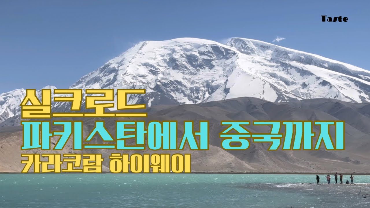 실크로드, 파키스탄에서 중국까지 카라코람 하이웨이